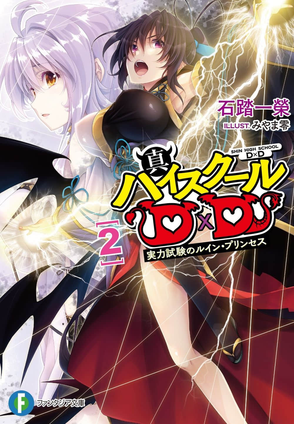 真惡魔高校dxd-第二卷 實力考試的毀滅公主 插圖_有度中文網